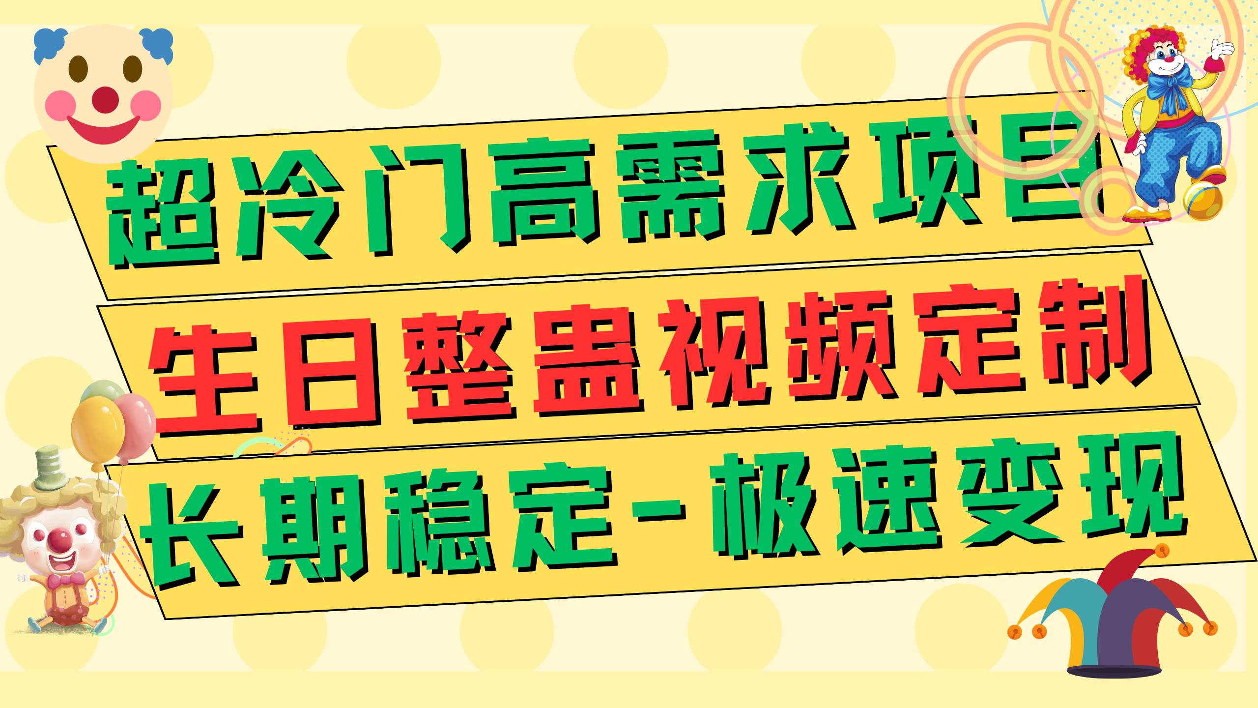 超冷门高需求 生日整蛊视频定制 极速变现500+ 长期稳定项目-九节课