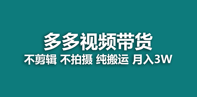 【蓝海项目】多多视频带货，纯搬运一个月搞了5w佣金，小白也能操作【揭秘】-九节课