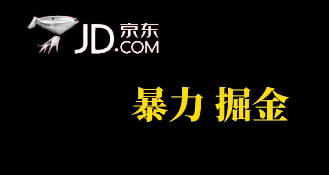 人人可做，京东暴力掘金，体现秒到，每天轻轻松松3-5张，兄弟们干！-九节课