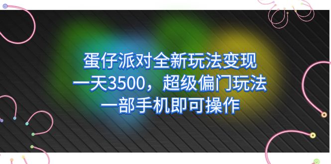 蛋仔派对全新玩法变现，一天3500，超级偏门玩法，一部手机即可操作-九节课