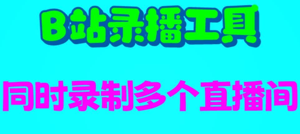 B站录播工具，支持同时录制多个直播间【录制脚本+使用教程】-九节课