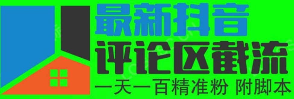 6月最新抖音评论区截流一天一二百 可以引流任何行业精准粉（附无限开脚本）-九节课