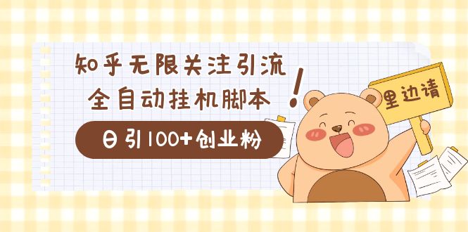 价值2000的知乎协议精准曝光引流，日引流200+精准粉-九节课