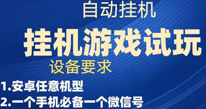 游戏试玩挂机，实测单机稳定50+-九节课