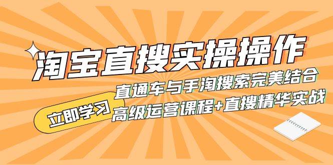 淘宝直搜实操操作 直通车与手淘搜索完美结合（高级运营课程+直搜精华实战）-九节课