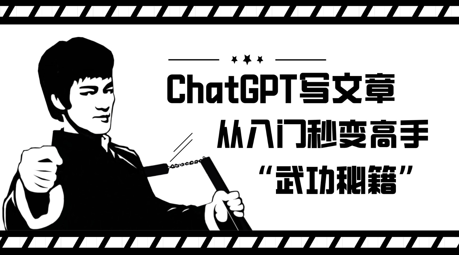 如何利用ChatGPT写文章，从入门秒变高手的“武功秘籍”-九节课