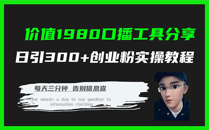 价值1980口播工具分享日引300+创业粉实操教程-九节课