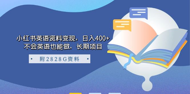 小红书英语资料变现，日入400+，不会英语也能做，长期项目（附2828G资料）-九节课