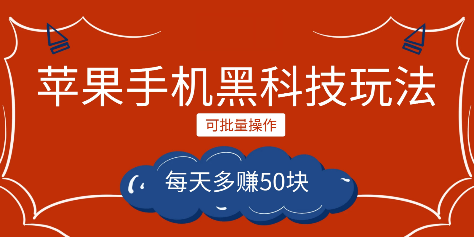 小程序创作者之苹果手机黑科技玩法，每天多赚50块，可批量操作-九节课