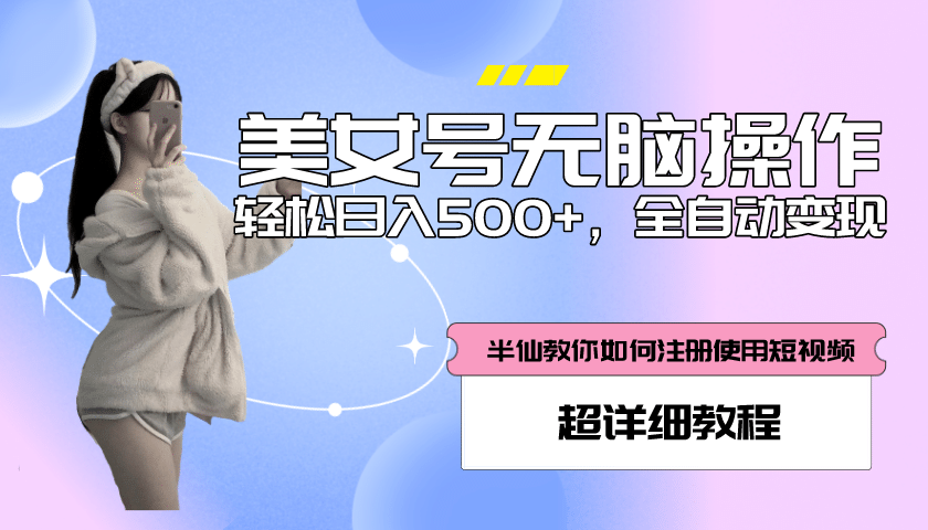 全自动男粉项目，真实数据，日入500+，附带掘金系统+详细搭建教程！-九节课