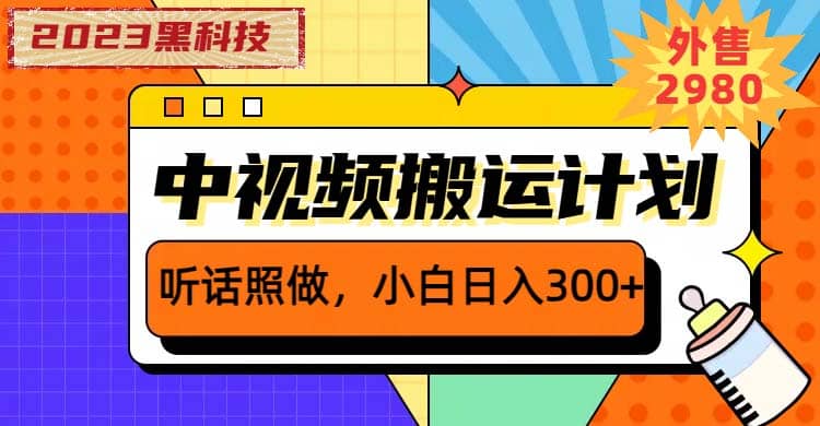 2023黑科技操作中视频撸收益，听话照做小白日入300+的项目-九节课