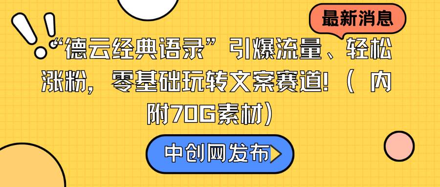 （8914期）“德云经典语录”引爆流量、轻松涨粉，零基础玩转文案赛道（内附70G素材）-九节课