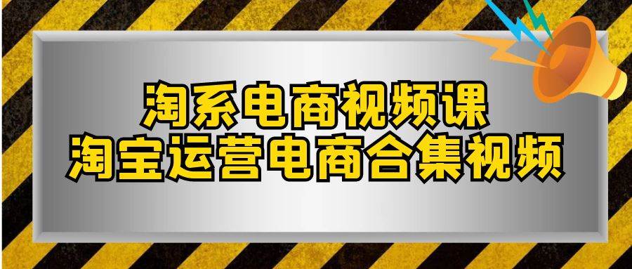 淘系-电商视频课，淘宝运营电商合集视频（33节课）-九节课