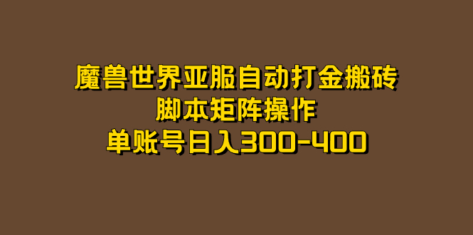 魔兽世界亚服自动打金搬砖，脚本矩阵操作，单账号日入300-400-九节课