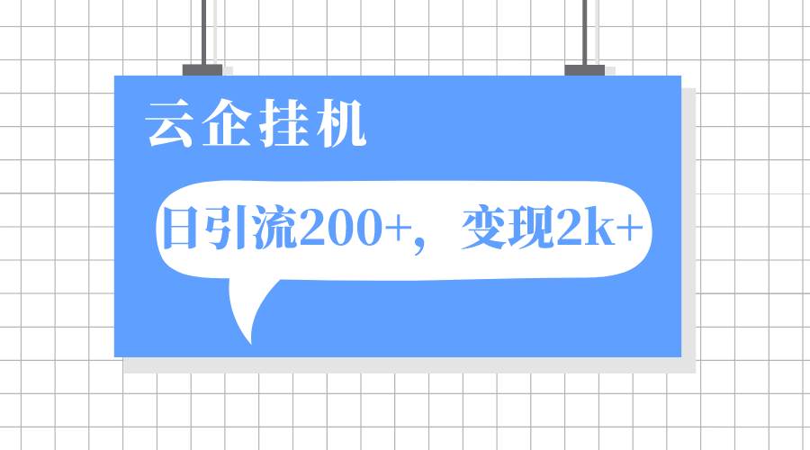 云企挂机项目，单日引流200+，变现2k+-九节课