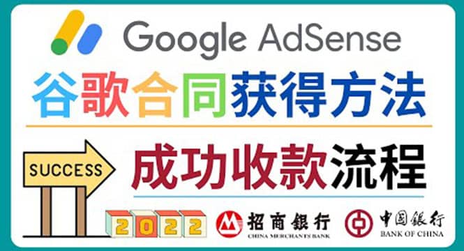 2022年Google Adsense成功收款到银行卡之最全攻略和注意事项-九节课