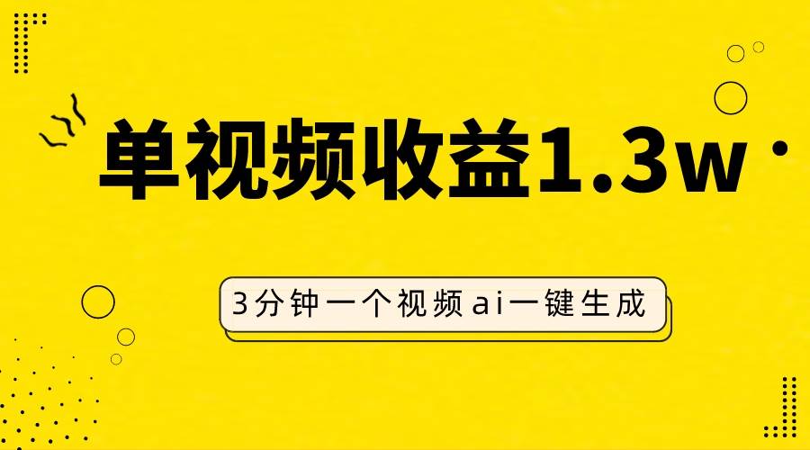 AI人物仿妆视频，单视频收益1.3W，操作简单，一个视频三分钟-九节课