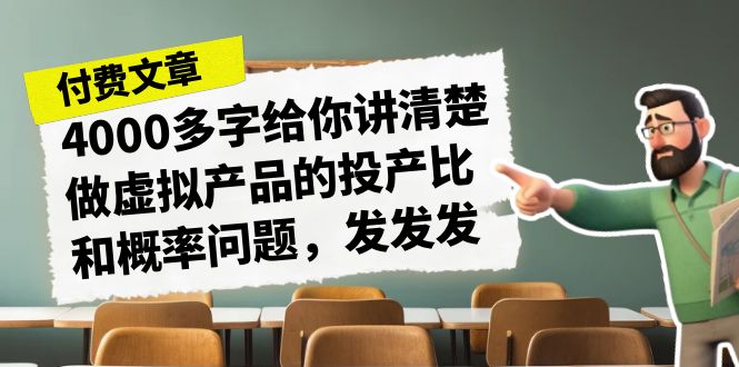 某付费文章《4000多字给你讲清楚做虚拟产品的投产比和概率问题，发发发》-九节课