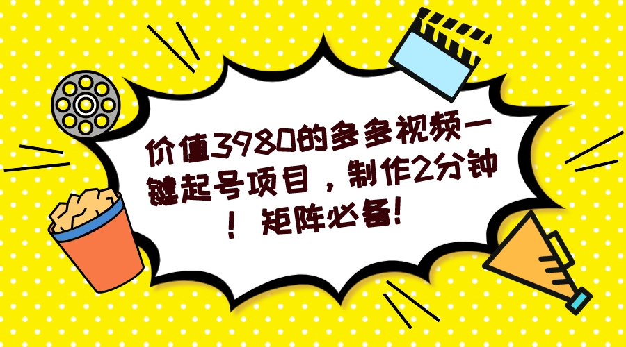 多多视频一键起号项目，制作2分钟！矩阵必备！-九节课