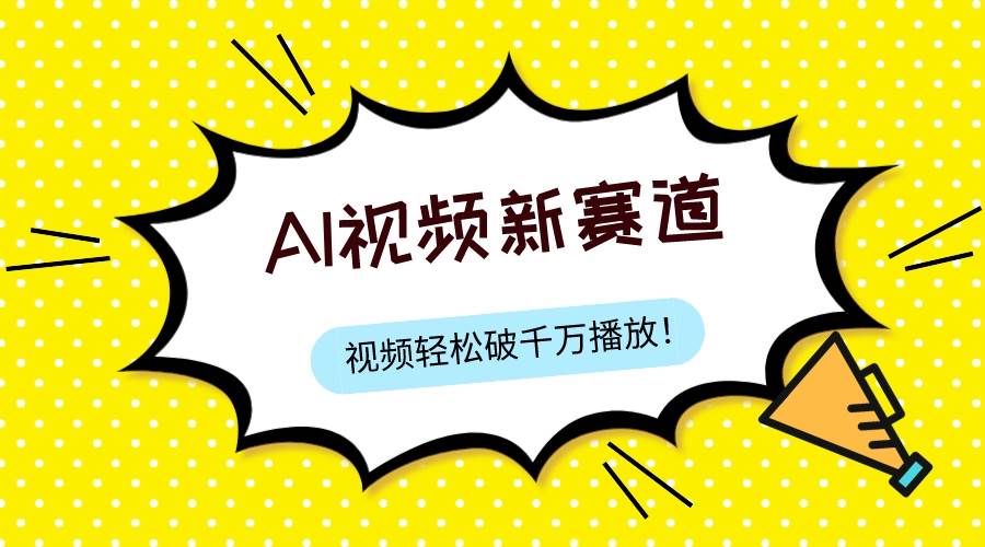 最新ai视频赛道，纯搬运AI处理，可过视频号、中视频原创，单视频热度上千万-九节课