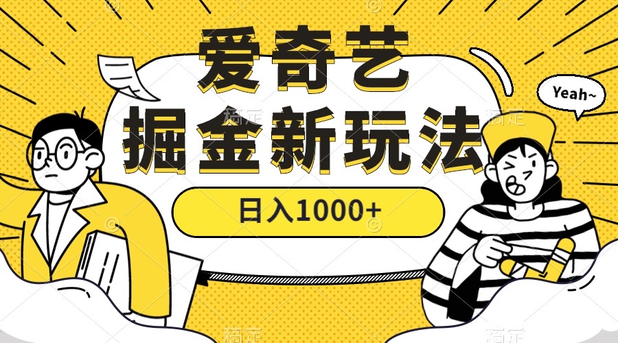 爱奇艺掘金，遥遥领先的搬砖玩法 ,日入1000+（教程+450G素材）-九节课