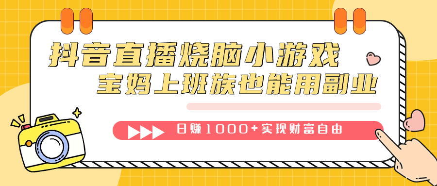 抖音直播烧脑小游戏，不需要找话题聊天，宝妈上班族也能用副业日赚1000+-九节课