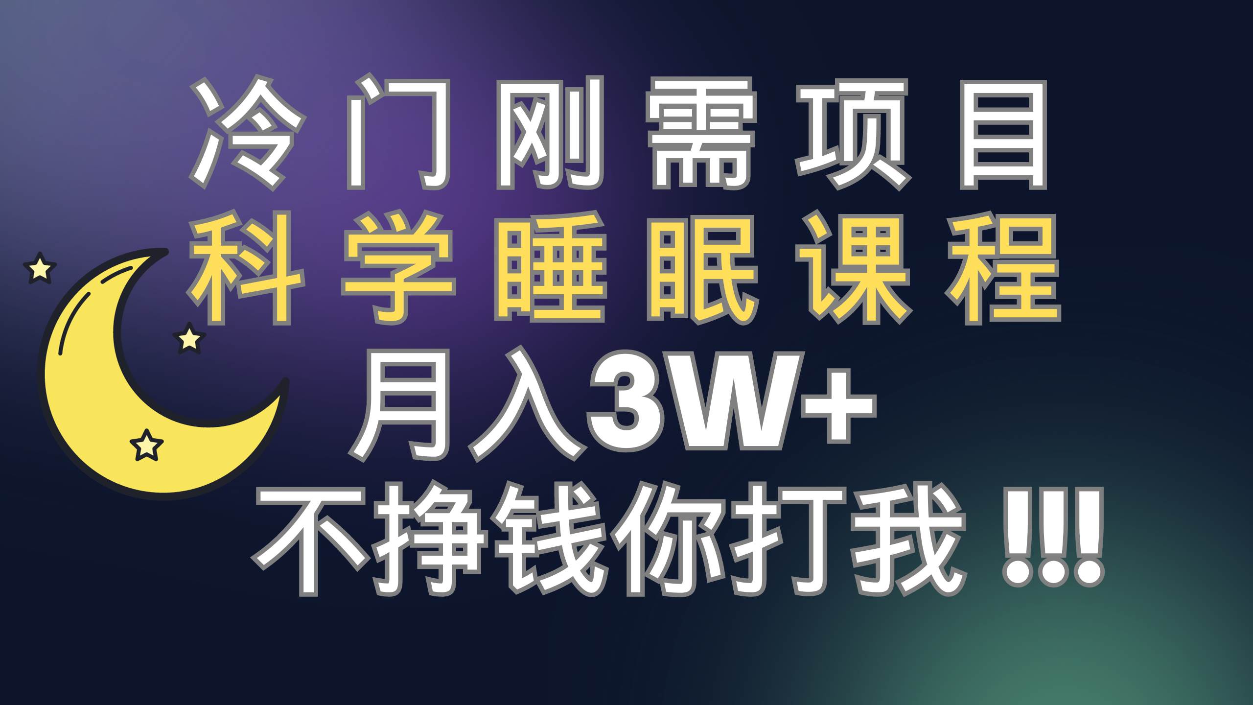 冷门刚需项目 科学睡眠课程 月3+（视频素材+睡眠课程）-九节课