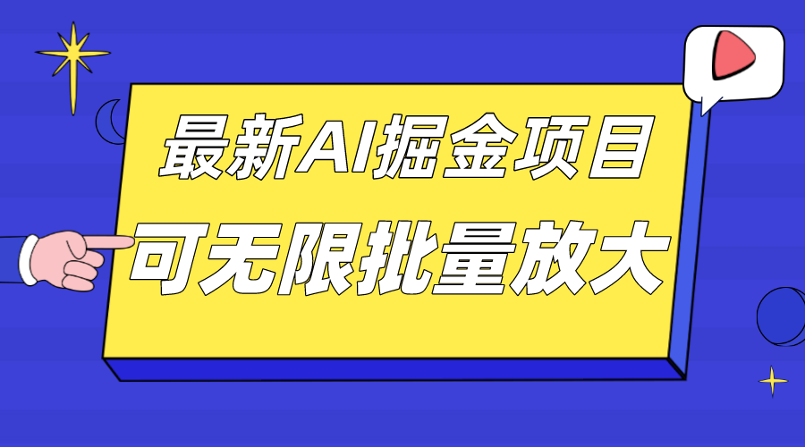 外面收费2.8w的10月最新AI掘金项目，单日收益可上千，批量起号无限放大-九节课