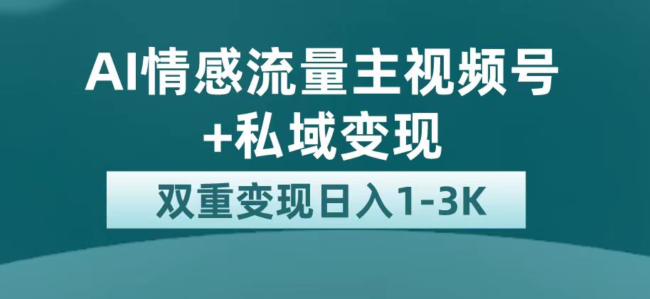 最新AI情感流量主掘金+私域变现，日入1K，平台巨大流量扶持-九节课