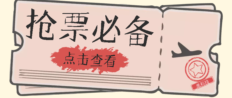 国庆，春节必做小项目【全程自动抢票】一键搞定高铁票 动车票！单日100-200-九节课