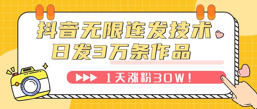 抖音无限连发技术！日发3W条不违规！1天涨粉30W！-九节课