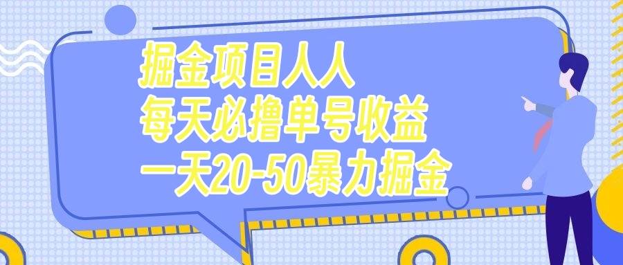 掘金项目人人每天必撸几十单号收益一天20-50暴力掘金-九节课