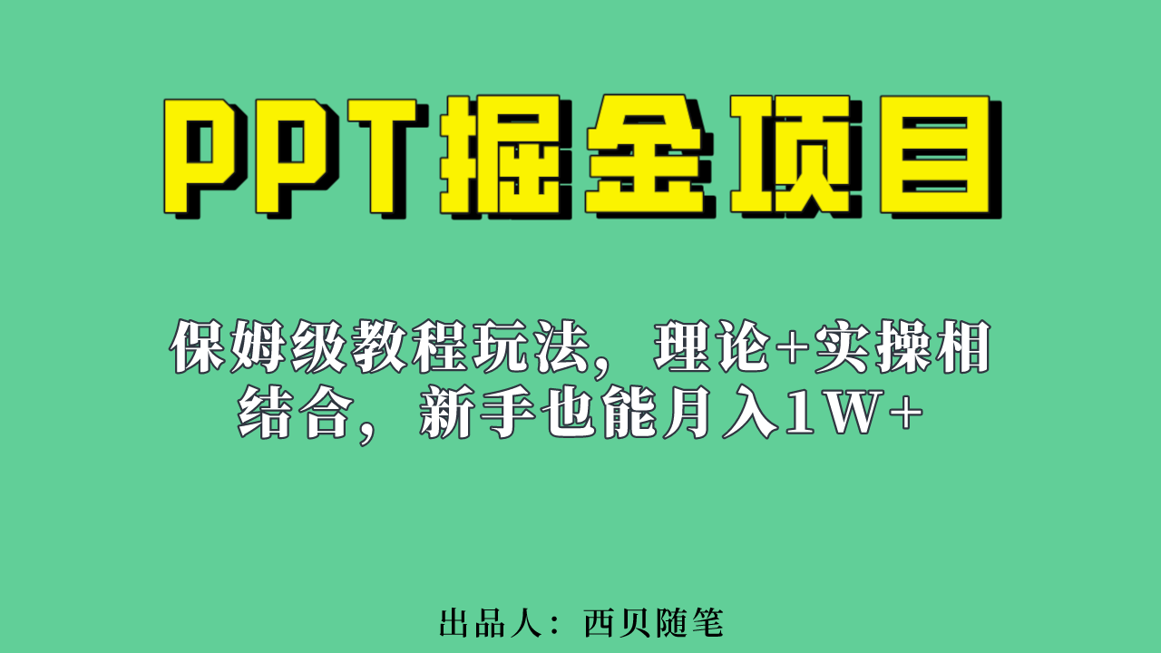 新手也能月入1w的PPT掘金项目玩法（实操保姆级教程教程+百G素材）-九节课