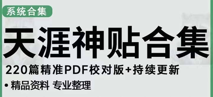 天涯论坛资源发抖音快手小红书神仙帖子引流 变现项目-九节课