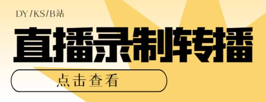 最新电脑版抖音/快手/B站直播源获取+直播间实时录制+直播转播【软件+教程】-九节课