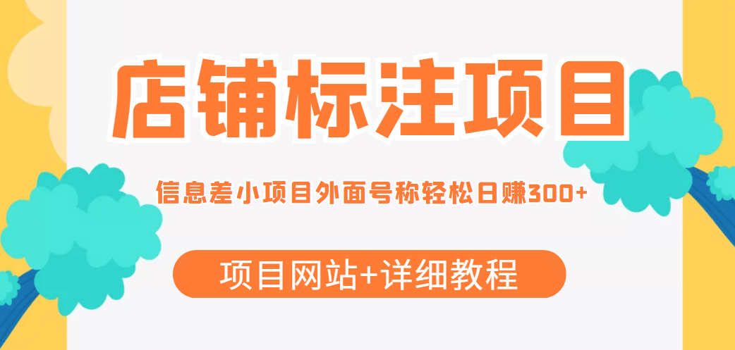 【信息差项目】最近很火的店铺标注项目，号称日赚300+(项目网站+详细教程)-九节课