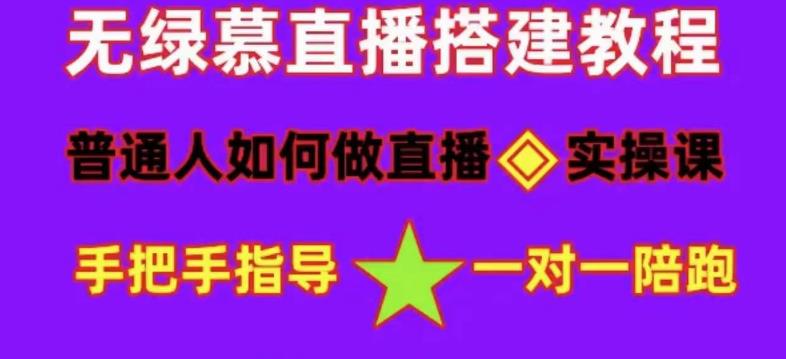 普通人怎样做抖音，新手快速入局 详细攻略，无绿幕直播间搭建 快速成交变现-九节课