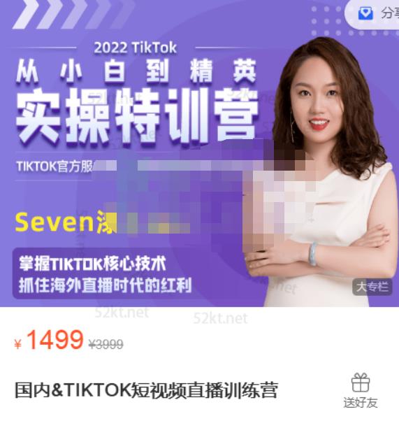 Seven漆国内TIKTOK短视频直播训练营，全球直播带货的风口赶紧乘风掘金-九节课