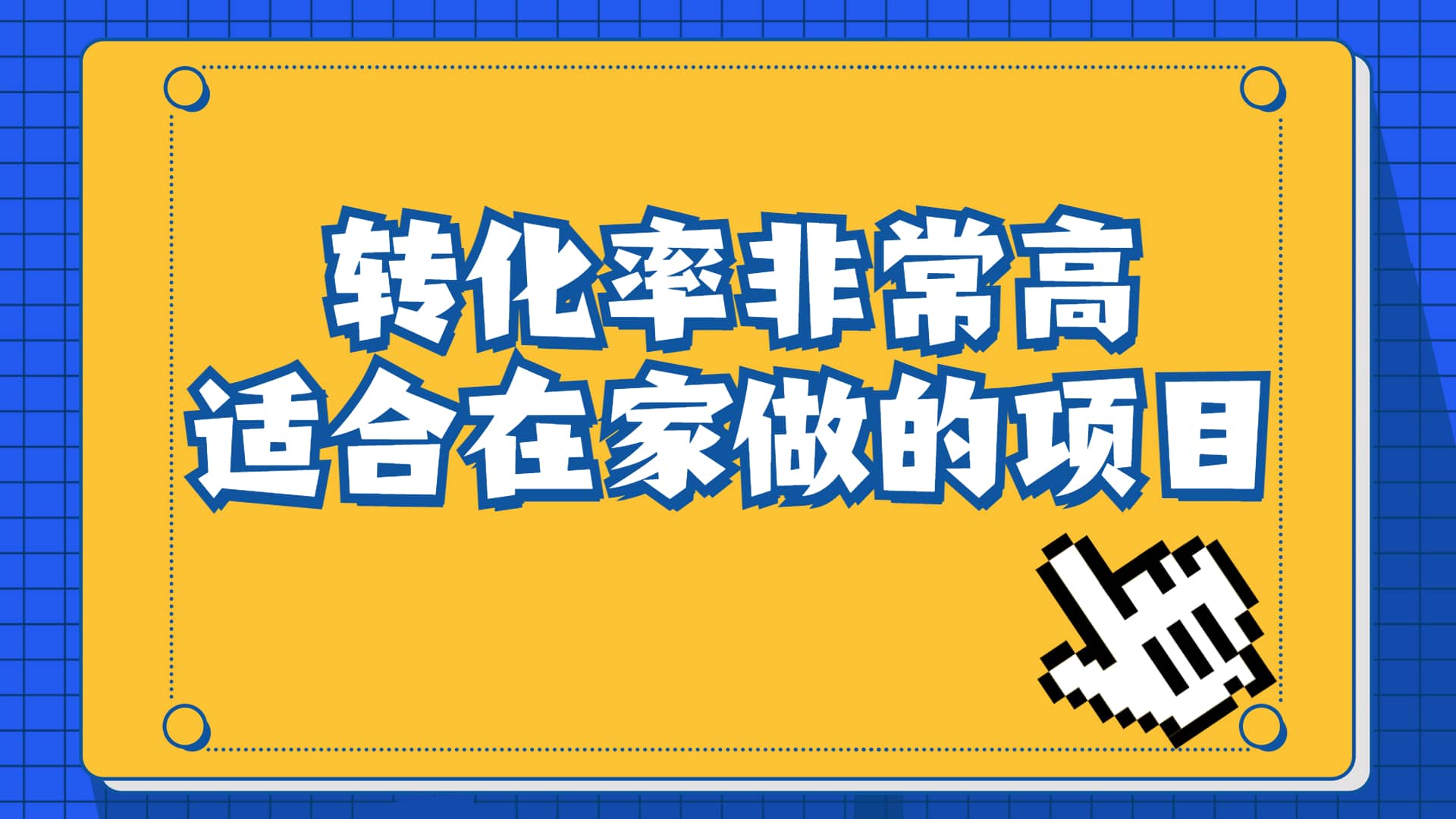 一单49.9，冷门暴利，转化率奇高的项目，日入1000+一部手机可操作-九节课