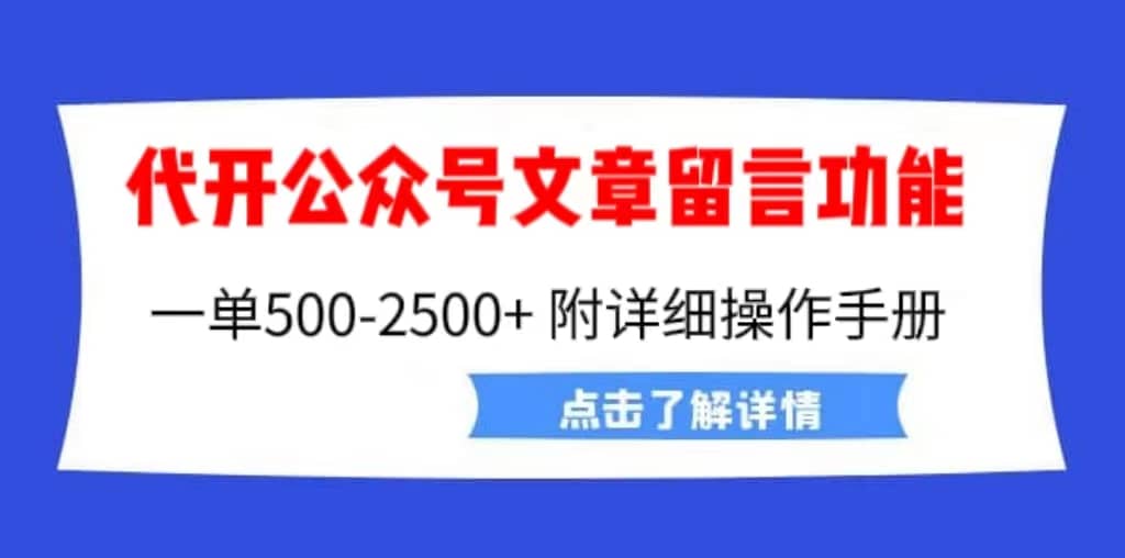 外面卖2980的代开公众号留言功能技术， 一单500-25000+，附超详细操作手册-九节课