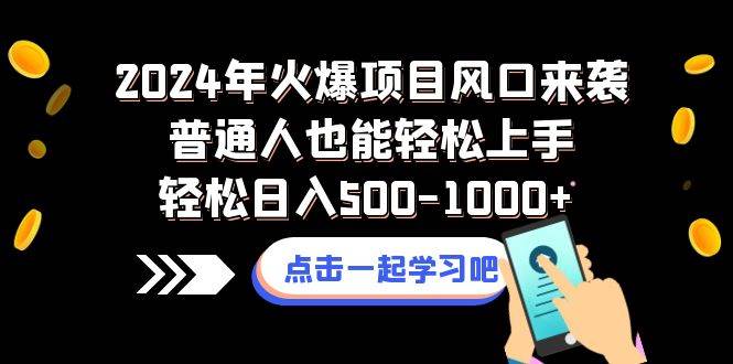 2024年火爆项目风口来袭普通人也能轻松上手轻松日入500-1000+-九节课