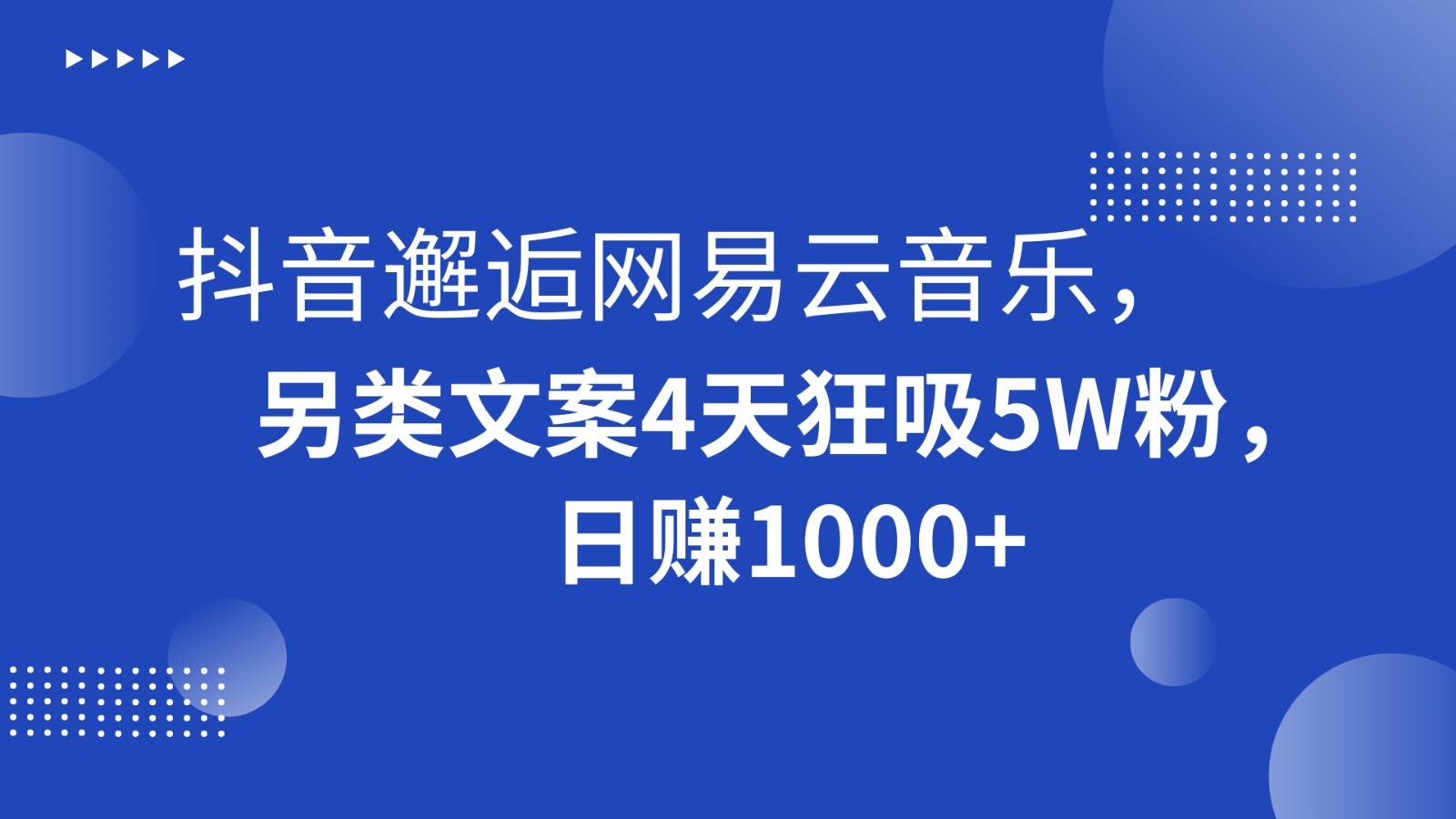 抖音邂逅网易云音乐，另类文案4天狂吸5W粉，日赚1000+-九节课