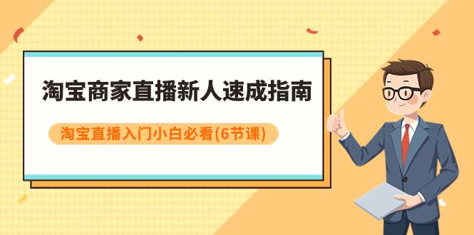 淘宝商家直播新人速成指南，淘宝直播入门小白必看（6节课）-九节课