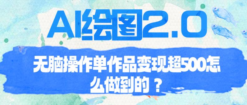 AI绘图2.0无脑操作单作品变现超500【揭秘】-九节课