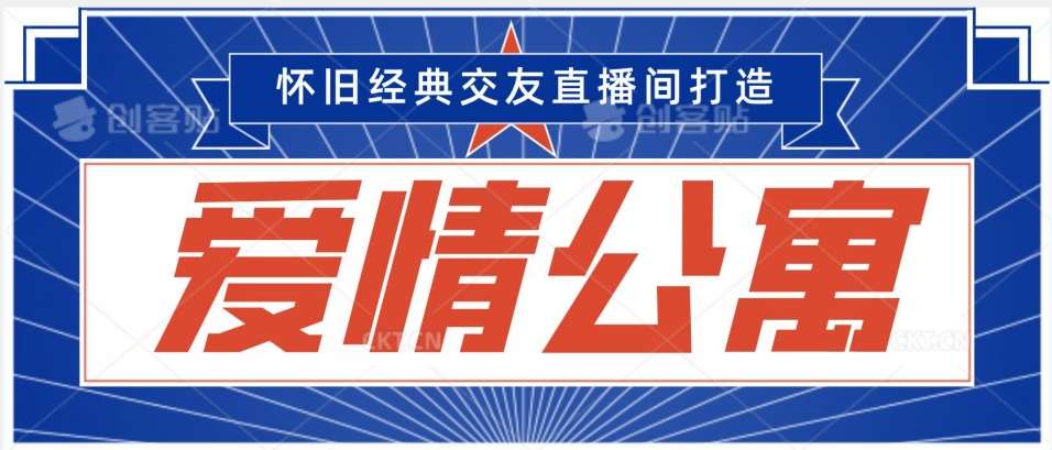 经典影视爱情公寓等打造爆款交友直播间，进行多渠道变现，单日变现3000轻轻松松【揭秘】-九节课