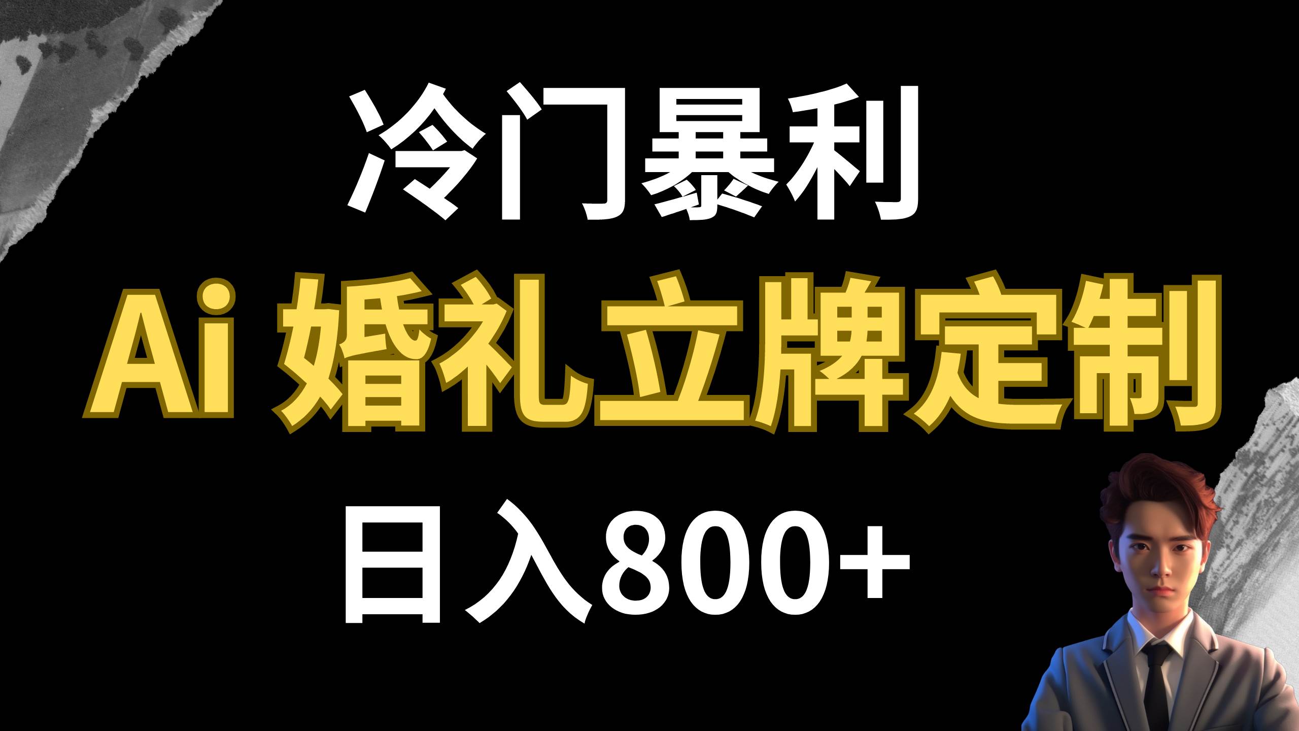 冷门暴利项目 AI婚礼立牌定制 日入800+-九节课