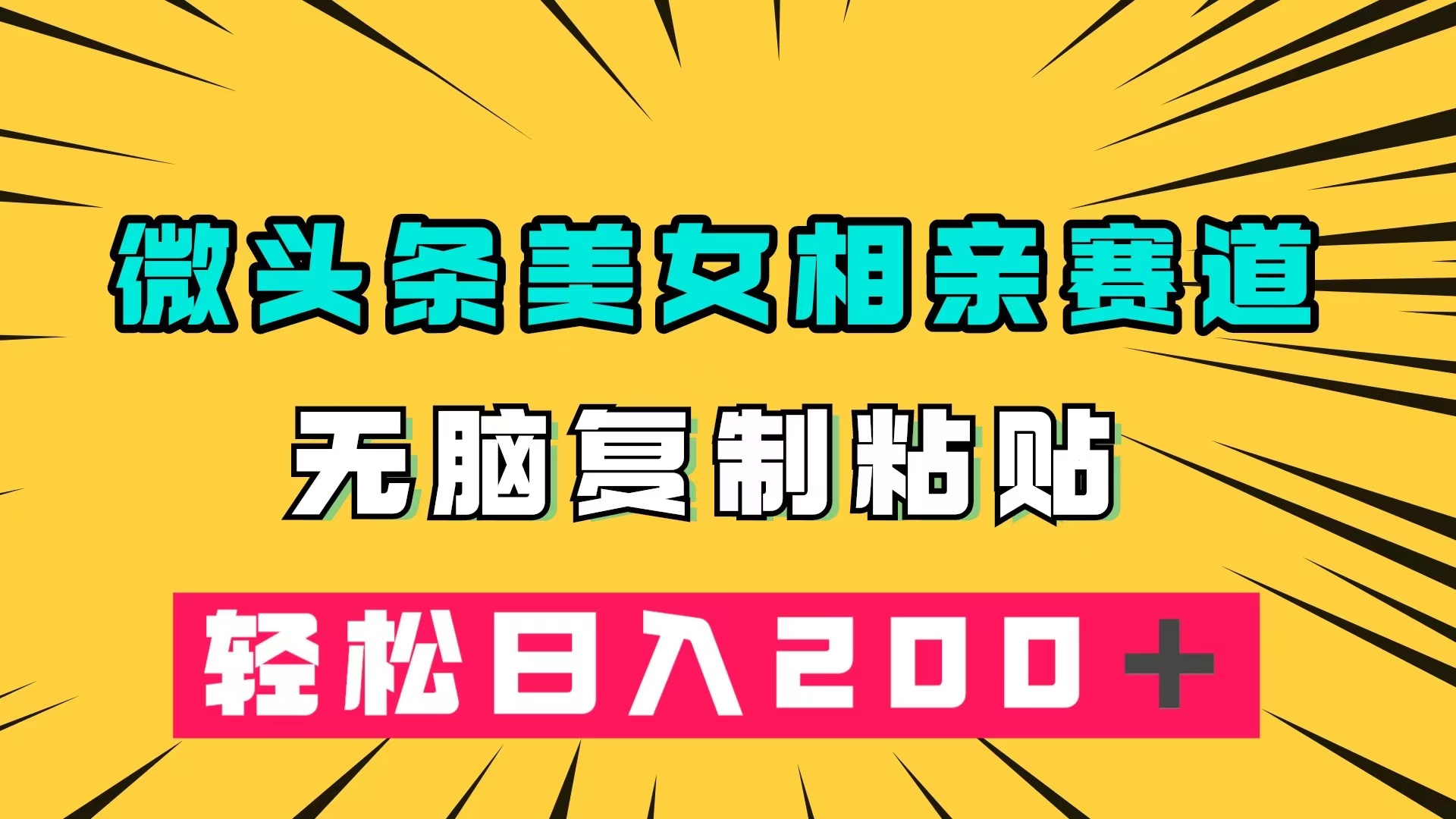 微头条冷门美女相亲赛道，无脑复制粘贴，轻松日入200＋-九节课