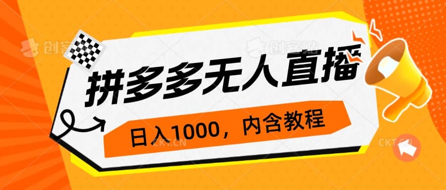 拼多多无人直播不封号玩法，0投入，3天必起，日入1000+-九节课