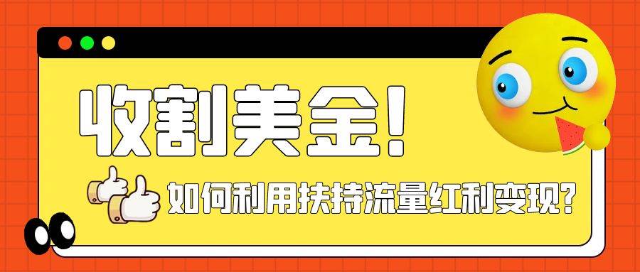 收割美金！简单制作shorts短视频，利用平台转型流量红利推广佣金任务-九节课