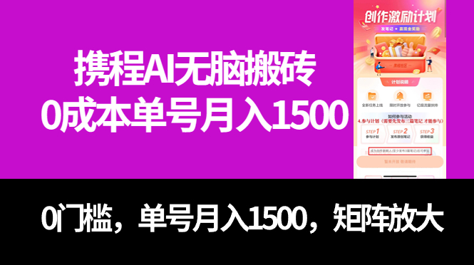 最新携程AI无脑搬砖，0成本，0门槛，单号月入1500，可矩阵操作-九节课